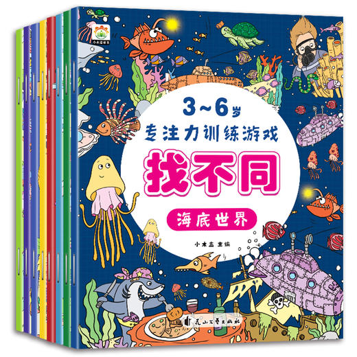 专注力训练游戏书 找不同（全8册）八大主题，趣味玩法，提升孩子专注力 商品图0