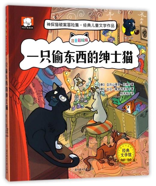 一只偷东西的绅士猫(注音彩绘版海外引进版)/神探猫破案冒险集 商品图0