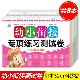 全套8册 幼小衔接专项练习测试卷幼儿园学前班大班3-6岁入学准备数学拼音早教书籍练习册幼升小综合一日一练试卷学前冲刺100分测试
