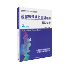 英皇乐理线上考级(五级)模拟试卷