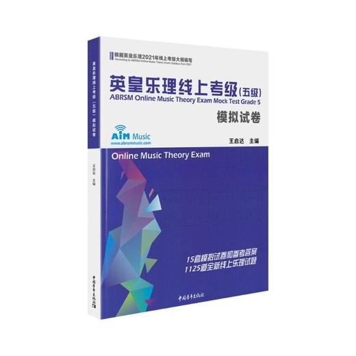 英皇乐理线上考级(五级)模拟试卷 商品图0