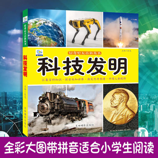 科技发明大百科绘本十万个为什么注音科普小百科读物全套科学启蒙认知幼儿少儿宝宝儿童3-6-8-9-12岁小学生书籍dk世界百科全书 商品图0