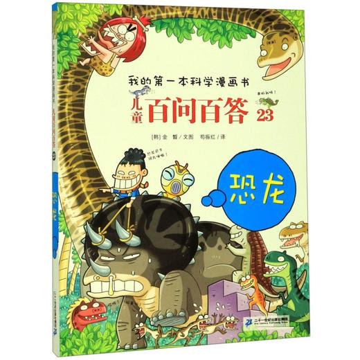 儿童百问百答(23恐龙)/我的第一本科学漫画书 商品图0