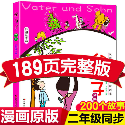 【200个完整版故事】父与子全集经典漫画彩图注音版6-12岁儿童绘本图画大全3-6-7-9岁小学生课外阅读一二三四五六年级书籍儿童 商品图0