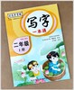 司马彦字帖 写字一本通二年级上册语文同步练字帖部编人教版铅笔临摹字帖小学写字课课练二年级上册写字书 商品缩略图1