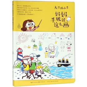 妈妈手账就这么画(大手画小手)