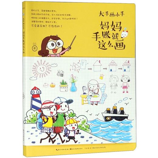 妈妈手账就这么画(大手画小手) 商品图0