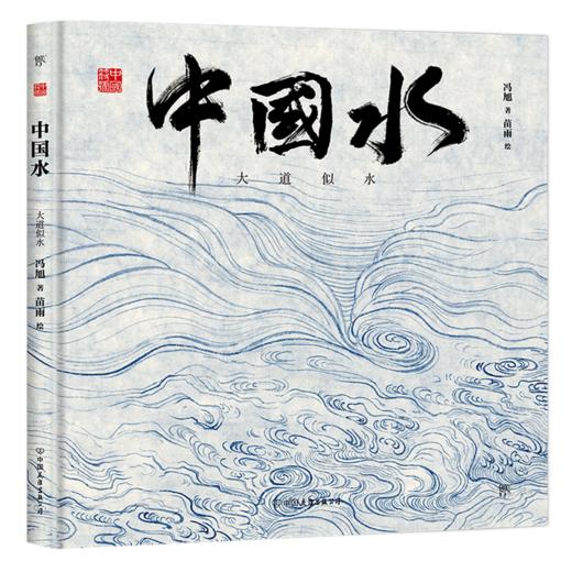 中国水(大道似水)(精)/中国符号 商品图0