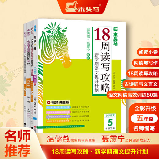18周读写计划攻略系列  1-6年级  从阅读开始 培养自主学习好习惯 商品图0