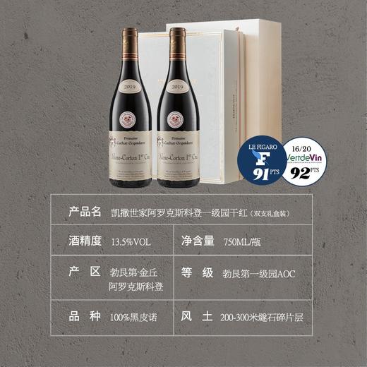 【勃艮第阿罗克斯科登一级园AOC】凯撒世家 阿罗克斯科登一级园干红葡萄酒 AOC等级 13.5%vol 商品图9