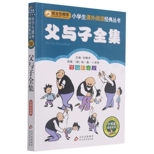父与子全集(彩图注音版)/小书虫阅读系列/小学生课外阅读经典丛书 商品图0