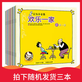 【随机3本】父与子全集正版 全套10册漫画书彩色双语完整版 卜 劳恩小学生书籍 3-6-8-12岁儿童绘本搞笑小人书一 二年级三年级四