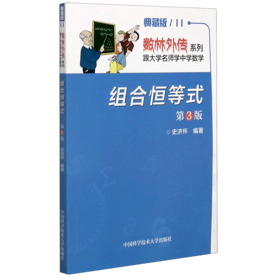 组合恒等式(第3版典藏版)/数林外传系列
