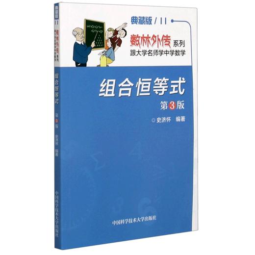 组合恒等式(第3版典藏版)/数林外传系列 商品图0