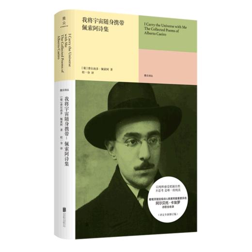 我将宇宙随身携带(佩索阿诗集)(精)/雅众诗丛 商品图0