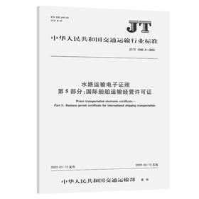 水路运输电子证照 第5部分：国际船舶运输经营许可证（JT/T 1385.5-2022）