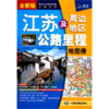 江苏及周边地区公路里程地图册(全新版)/中国公路里程地图分册系列 商品缩略图0