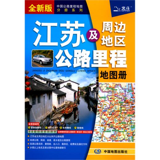 江苏及周边地区公路里程地图册(全新版)/中国公路里程地图分册系列 商品图0