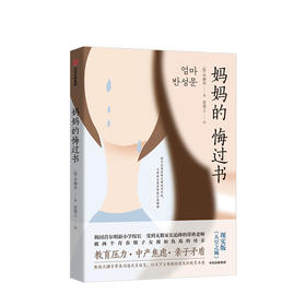 妈妈的悔过书 李柳南 著 教育压力 中产焦虑 亲子矛盾 家庭教育 亲子关系 中信出版社图书 正版