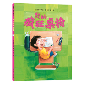 我的疯狂桌椅(精)