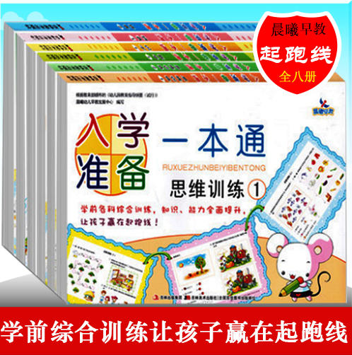 全套8册 入学准备一本通思维训练2  幼小衔接测试卷 数学2册 拼音2册 识字2册 思维训练2册 幼升小综合测试卷 幼儿园学前思维训练 商品图0