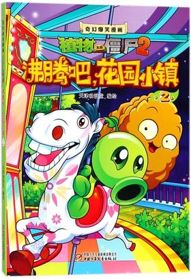 沸腾吧花园小镇(2)/奇幻爆笑漫画植物大战僵尸2