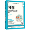 社群营销与运营(第2版慕课版)/新媒体新传播新运营系列丛书 商品缩略图0