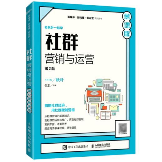 社群营销与运营(第2版慕课版)/新媒体新传播新运营系列丛书 商品图0