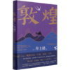 敦煌(精) 商品缩略图0