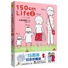 150cm Life(15周年纪念珍藏版2) 商品缩略图0