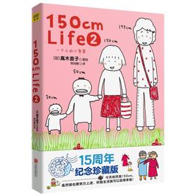 150cm Life(15周年纪念珍藏版2)