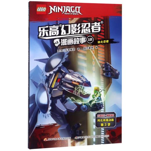 乐高幻影忍者漫画故事(18钛之忍者) 商品图0