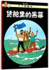 货舱里的黑幕/丁丁历险记 商品缩略图0