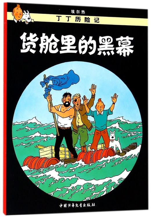 货舱里的黑幕/丁丁历险记 商品图0