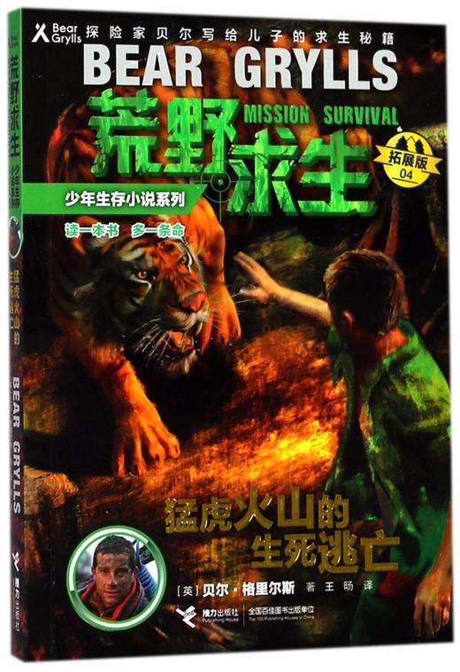 猛虎火山的生死逃亡(拓展版)/荒野求生少年生存小说系列 商品图0