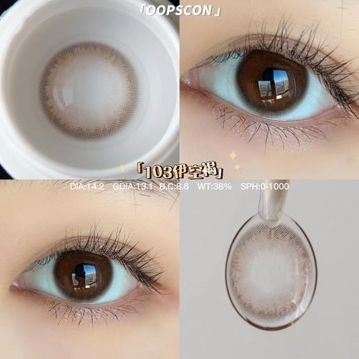 Oopscon Smog系列-Hazel  P103伊空褐 商品图1