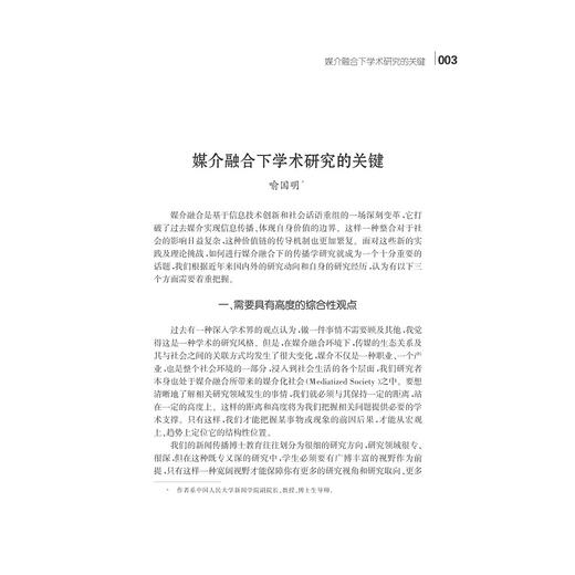 媒介融合背景下的传媒创新/媒介融合研究文库/黄楚新/主编:戚鸣/浙江大学出版社 商品图2