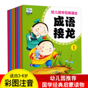 幼儿园教材0-1-2-3-6岁幼儿早教启蒙绘本婴幼儿国学唐诗弟子规三字经成语接龙图书读物儿童书籍0-3岁国学启蒙经典诵读宝宝故事书