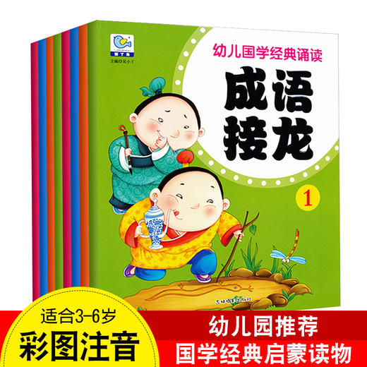 幼儿园教材0-1-2-3-6岁幼儿早教启蒙绘本婴幼儿国学唐诗弟子规三字经成语接龙图书读物儿童书籍0-3岁国学启蒙经典诵读宝宝故事书 商品图0