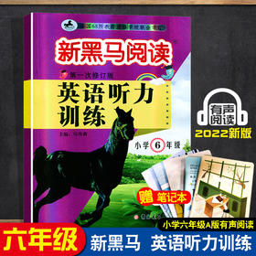 2022新黑马阅读小学英语听力同步专项训练 六年级上下册新课标第六次修订版 小学6年级英语听力阅读理解训练练习册全国通用版书籍