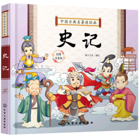 史记(彩图注音版中国古典名著连环画)