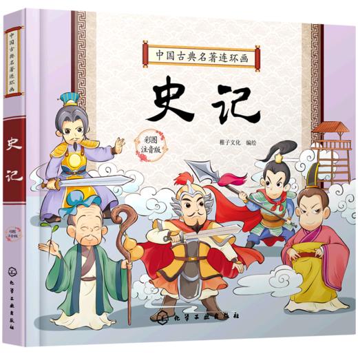 史记(彩图注音版中国古典名著连环画) 商品图0