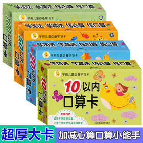 早教数学口算题卡一年级4盒十以内 10以内 20以内 50 100以内加减法混合运算数字卡片 拼音卡片教具大班数学教材幼儿园天天练中班