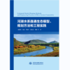 河湖水系连通生态模型、规划方法和工程实践 商品缩略图0