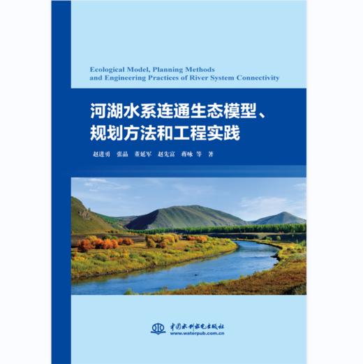 河湖水系连通生态模型、规划方法和工程实践 商品图0