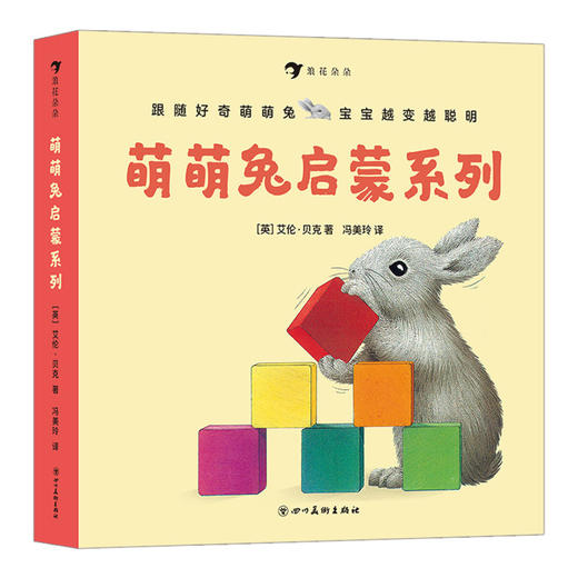 萌萌兔启蒙系列(共8册) 商品图2