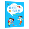 我不乱吃东西(注意饮食安全)/幼儿自我保护绘本 商品缩略图0