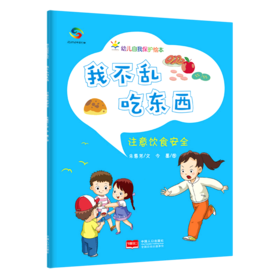 我不乱吃东西(注意饮食安全)/幼儿自我保护绘本