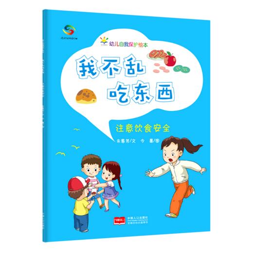 我不乱吃东西(注意饮食安全)/幼儿自我保护绘本 商品图0