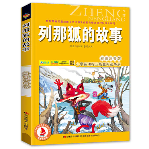列那狐的故事/小学新课程正能量阅读书系(彩图注音版)6-7-8-9岁儿童课外书小学生一年级读二年三年级课外读物书籍班主任推荐正版 商品图4